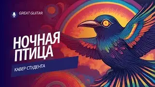 К Никольский - Ночная птица Кавер студента душевно в душу🔥