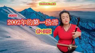 《2002年的第一場雪》 *新＋舊版*，刀郎演唱，二胡：胡琴黃曉晴Eva_香港 Erhu by Wong Hiu Ching, Eva