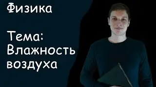 Физика. Влажность воздуха