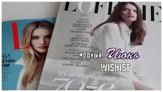 МОДНЫЙ...ИЮНЬ // WISHBOOK