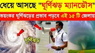 সিএং এর পর ২৩০ কিমি বেগে ধেয়ে আসছে ভয়ঙ্কর ঘূর্ণিঝড় ম্যানডৌস |Weather Update | New Cyclone Mandous