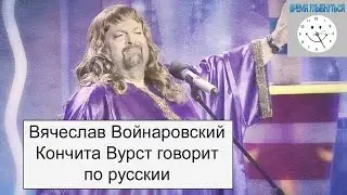 Кончита Вурст говорит по русски.