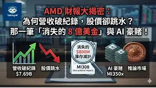 AMD 財報大揭密：為何營收破紀錄，股價卻跳水？那一筆「消失的 8 億美金」與 AI 豪賭！