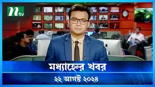 🟢 মধ্যাহ্নের খবর | Modhyanner Khobor | 22 August 2024 | NTV Latest News Update