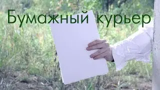 Бумажный курьер (захватывающий боевик)
