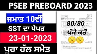 PSEB 10th Class Social science Paper November 2023 / Full Solution PAPER / 10th class sst 