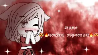 меме 🥵🔥может переспим?)🔥🥵 гача лайф NYASHKA EME (ютуб не бань пж)