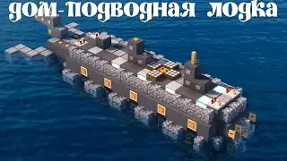 Дом - подводная лодка в Майнкрафт - Как построить? House - Submarine