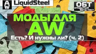 Моды для AW. Нужны и есть ли они?  (часть 2)- Armored Warfare : Проект Армата