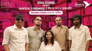 ভাবনার গভীরে [bhabnar gobhire] - GAAN'ER DOL O KRISHNOKOLI | DHAKA SESSIONS | Season 06