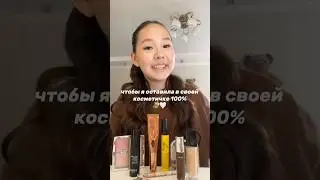чтобы я оставила в своей косметичке 100% 🧸🤍