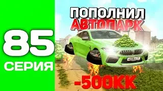 ПУТЬ ТОП 1 ФАМЫ #85 - СЛИЛ АВТОПАРК ФАМЫ и КУПИЛ НОВЫЙ на БЛЕК РАША