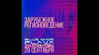 Приглашение BLUE & WHITE FLAVA | День Первокурсника ИМОМИ | Зарубежное регионоведение