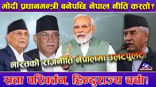 भारतमा तेस्रो कार्यकाल सम्हाल्दै नरेन्द्र मोदी, कस्तो रहला भारतको नेपाल नीति ?