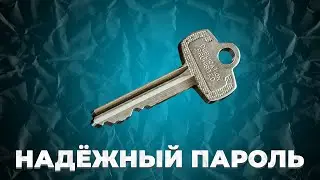 Как придумать НАДЁЖНЫЙ ПАРОЛЬ? Почему нельзя использовать один и тот же пароль на нескольких сайтах?