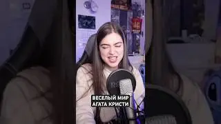Веселый мир - Агата Кристи