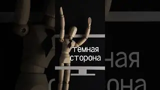 ТЕМНАЯ СТОРОНА ПРОПАГАНДЫ