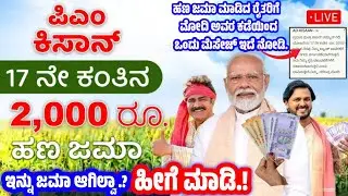 ಪಿಎಂ ಕಿಸಾನ್ 2,000/- ರೂ ಹಣ ಇನ್ನು ಜಮಾ ಆಗಿಲ್ವಾ.? ಹೀಗೆ ಮಾಡಿ | PM Kisan Yojane Payment Not Received