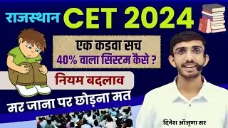 Rajasthan CET Update Today | 40 Percent | validity | Application Form Date | New Syllabus | CET 2024