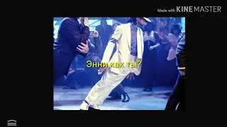 Michael Jackson Smooth Criminal(с русскими субтитрами)