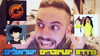 מדרג את היוטיוברים הכי פופולארים בישראל.