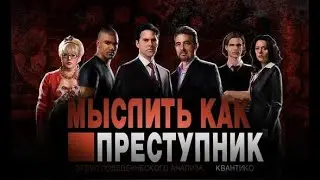 Мыслить как преступник