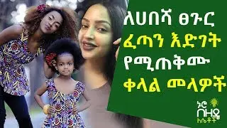 ለሀበሻ ፀጉር ፈጣን እድገት የሚጠቅሙ ቀላል መላዎች | 6 Ways to Make Your Hair Grow Faster