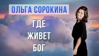 🕊 Где живёт Бог? | Аудио рассказ Ольги Сорокиной
