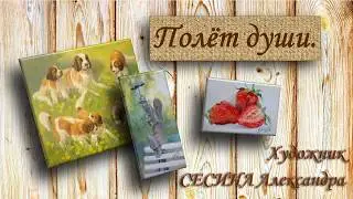 Полёт души. Живопись Сесиной Александры