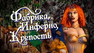 Фабрика, Инферно, Крепость - [Soldier, Poet, King - RUS cover by Anna Batyrkhanova] [HoMM3]