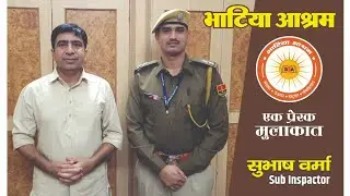 प्रेरक मुलाकात | आश्रम विद्यार्थी सब इंस्पेक्टर सुभाष का संदेश 'मानव जीवन का परम लक्ष्य सेवा करना।'