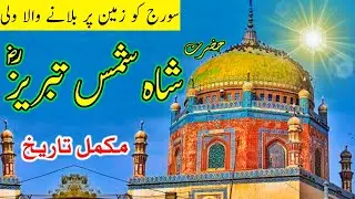 Hazrat Shah Shamas Tabriz history//shah shams multan history//biography of shah shams Tabrez multan/