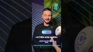 «Стрём или Норм» Х Сергей Лазарев 2 часть 🔥 