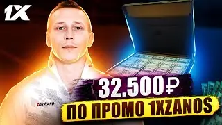 Промокод 1xBet . Лучший промокод 1xBet 2023 года. 1xBet бонус при регистрации до 32.500₽