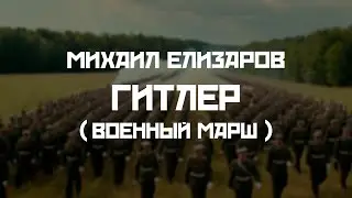 Михаил Елизаров - Гитлер (немецкий военный марш версия)