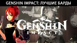 Genshin Impact: Лучшие барды