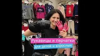 Перчатки и рукавицы/детские и взрослые