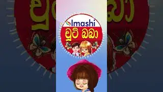 Chuti baba New Chanel | Sinhala Cartoon | Lama Geetha | Chuti Baba | Cartoon Kathandara
