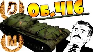 Об.416   ЛЮБИТ ГНУТЬ 10-ки   (WOT) World Of Tanks