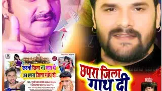 #live #जब छपरा जिला गाथ दी | Amit Singh Patel | jab chapra jila gaad dihi | #Chapra Jila Song