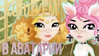 КОЛДУЕМ В АВАТАРИИ !!! | НОВОЕ ОБНОВЛЕНИЕ В АВАТАРИИ