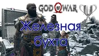 God of War / Сбор коллекционных предметов, Железная бухта