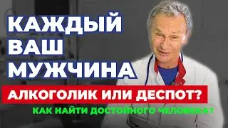 Как разорвать замкнутый круг: привлекаете алкоголиков и деспотов, а хотите достойного