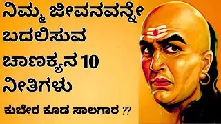 ಜೀವನ ಬದಲಿಸುವ 🔥💯 ಚಾಣಕ್ಯನ 10 ನೀತಿಗಳು ||chanakkya meethi in kannada ||motivational chanakkya neeti