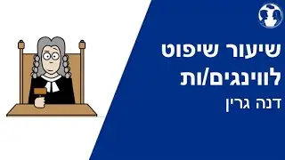 דנה גרין - שיעור שיפוט לווינגים/ות