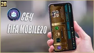 fifa mobile 20 КАК ЗАРАБОТАТЬ МОНЕТ►ПОДСЧЕТ СБОРКИ NESTA 99