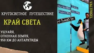 Кругосветное путешествие. Ушуайя, 