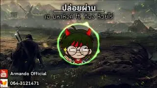 ปล่อยผ่าน - MAHAHING[ เอ มหาหิงค์ ] ft. ก้อง ห้วยไร่