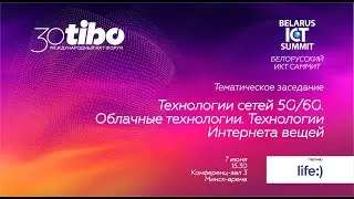 Конференц-зал 3. БЕЛОРУССКИЙ ИКТ САММИТ. Технологии сетей 5G/6G