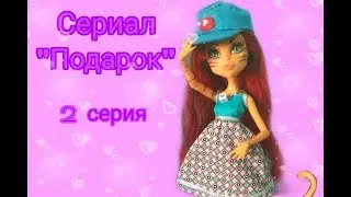 Сериал "Подарок" 2 серия Стоп моушен/stop motion